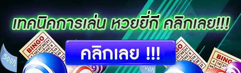 เทคนิคการเล่น หวยยี่กี