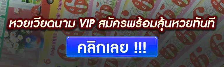 หวยเวียดนาม vip สมัครพร้อมลุ้นหวยทันที