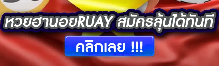 หวยฮานอยruay