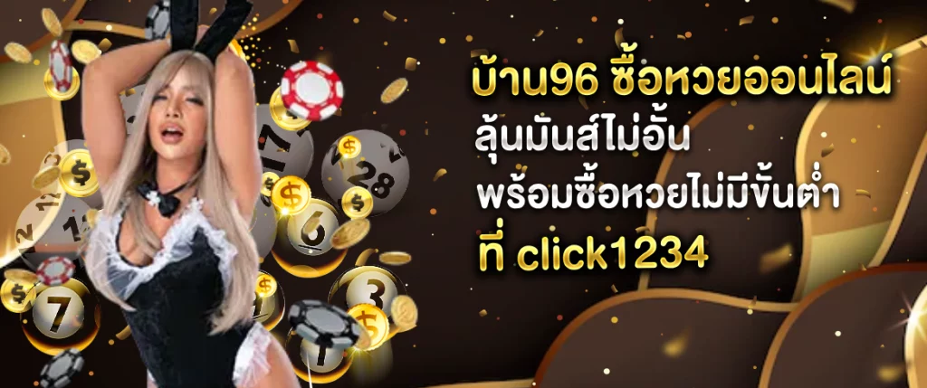 บ้าน96 ซื้อหวยออนไลน์