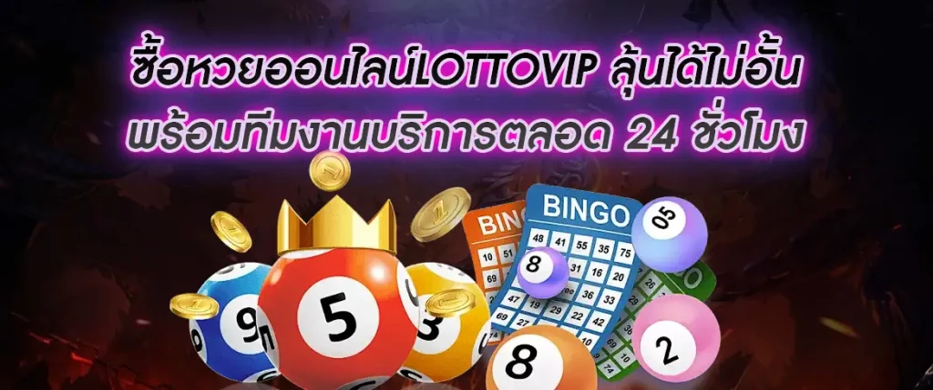 ซื้อหวยออนไลน์lottovip