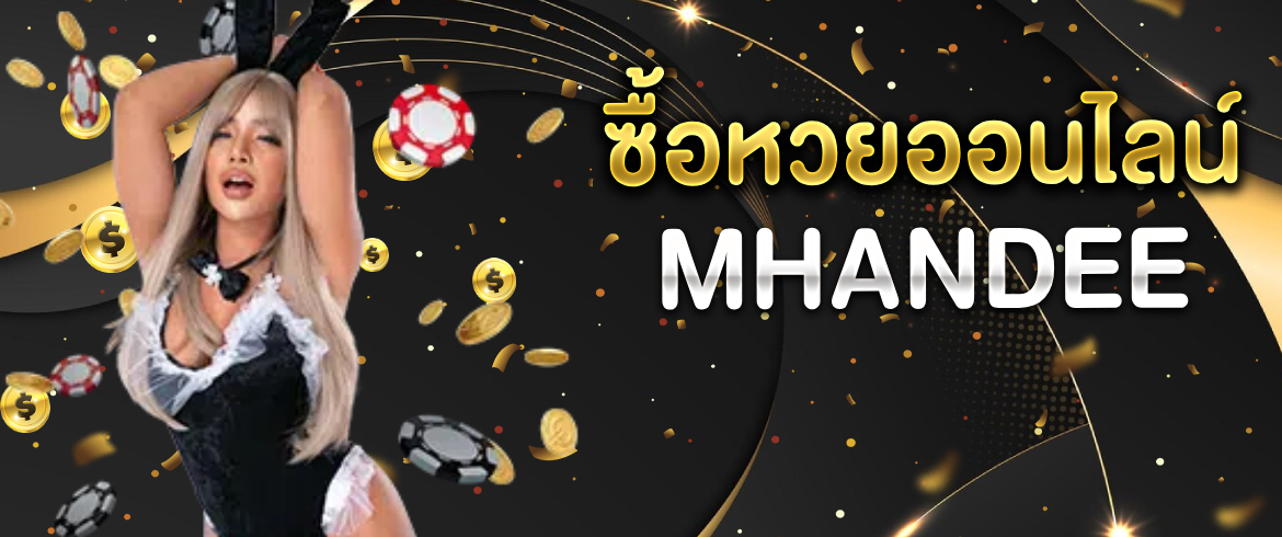 ซื้อหวยออนไลน์ mhandee