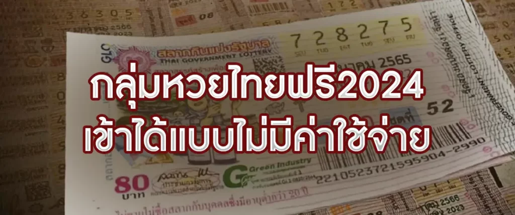 กลุ่ม หวยไทย แบ่งปันฟรี