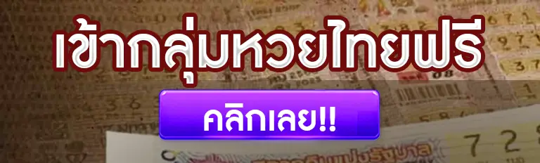 กลุ่ม หวยไทย แบ่งปันฟรี