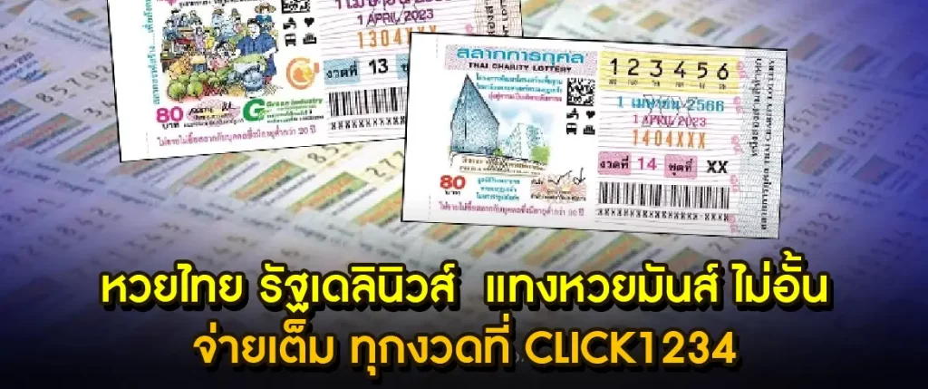 หวยไทย รัฐเดลินิวส์