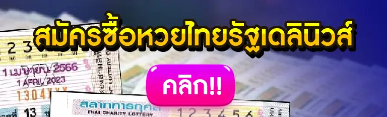 หวยไทย รัฐเดลินิวส์