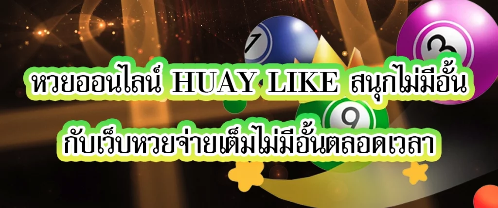 หวยออนไลน์ huay like