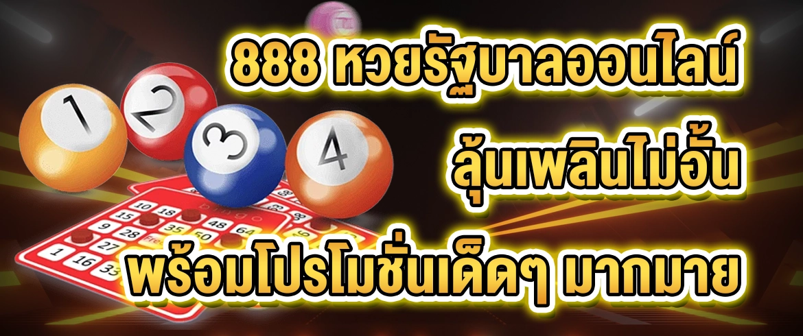 888 หวยรัฐบาลออนไลน์