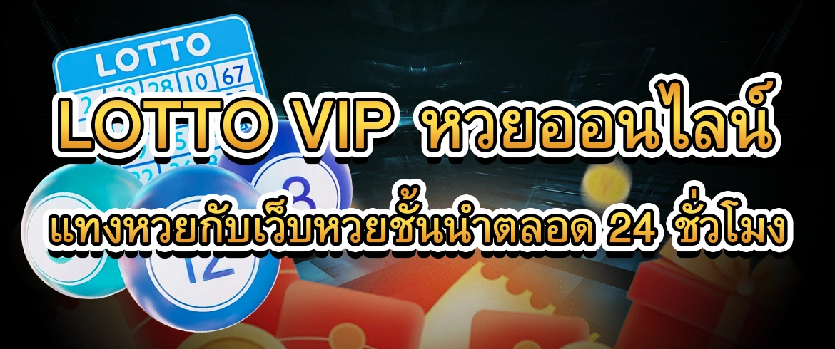 lotto vip หวยออนไลน์