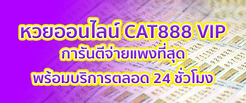 หวยออนไลน์ cat888 vip