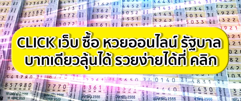 เว็บ ซื้อ หวยออนไลน์ รัฐบาล