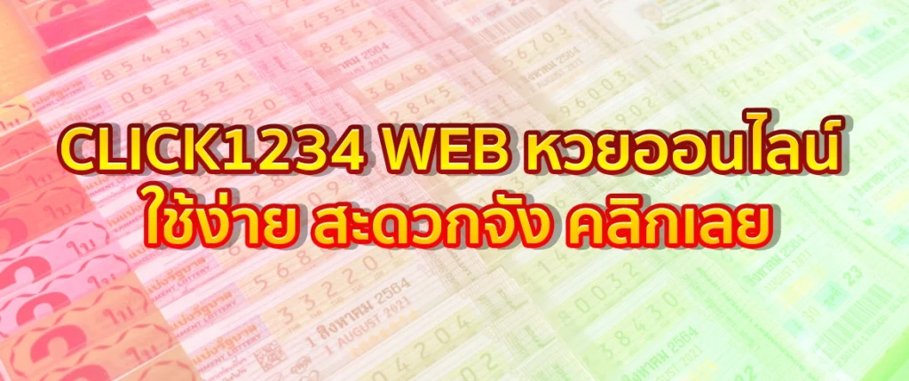 web หวยออนไลน์