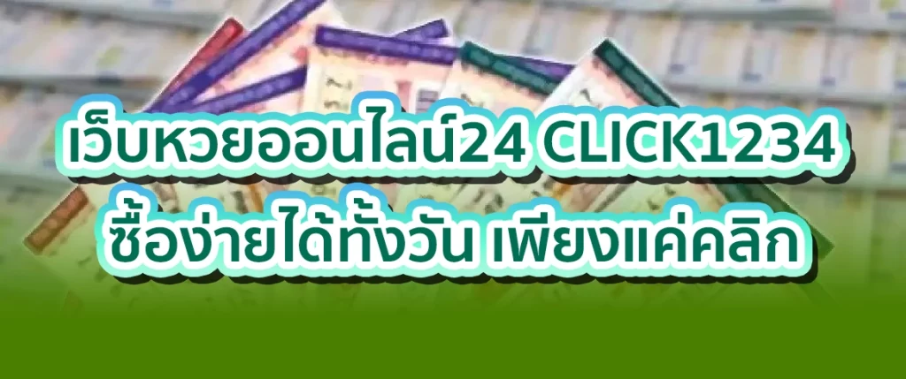 เว็บหวยออนไลน์24