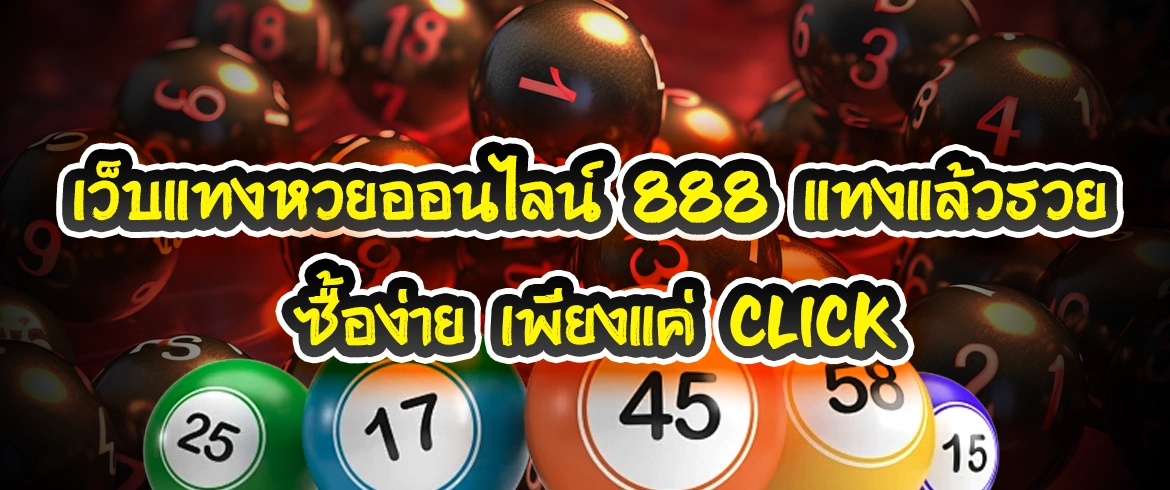 เว็บแทงหวยออนไลน์ 888