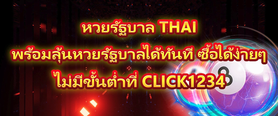 หวยรัฐบาล thai