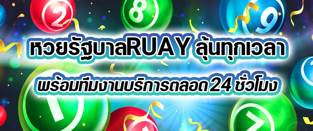 หวยรัฐบาลruay