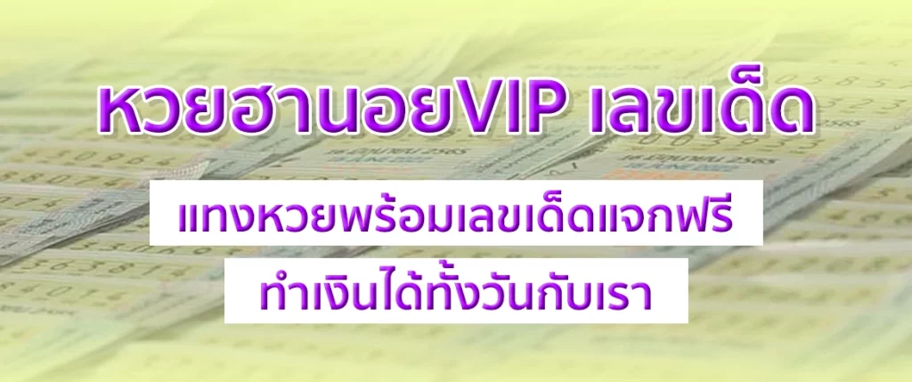 หวยฮานอยvip เลขเด็ด