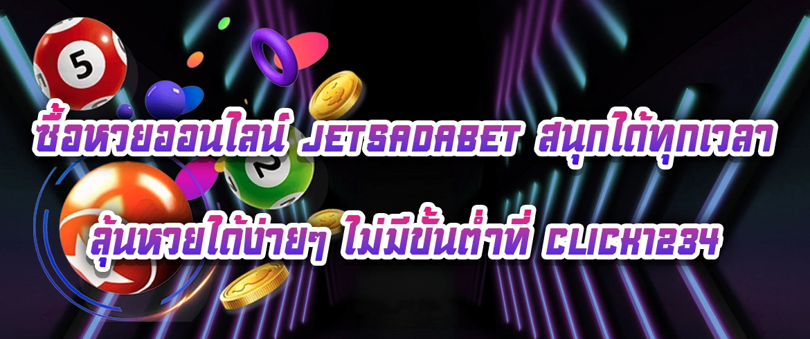 ซื้อหวยออนไลน์ jetsadabet