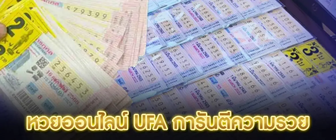 ซื้อหวยออนไลน์ ufa