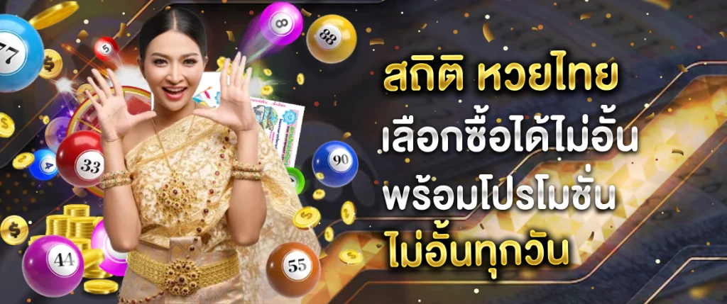 สถิติ หวยไทย