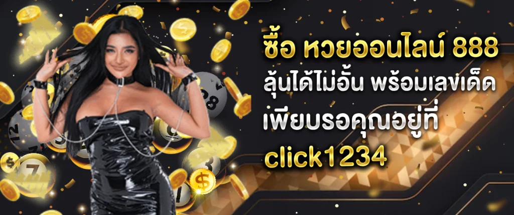 ซื้อ หวยออนไลน์ 888