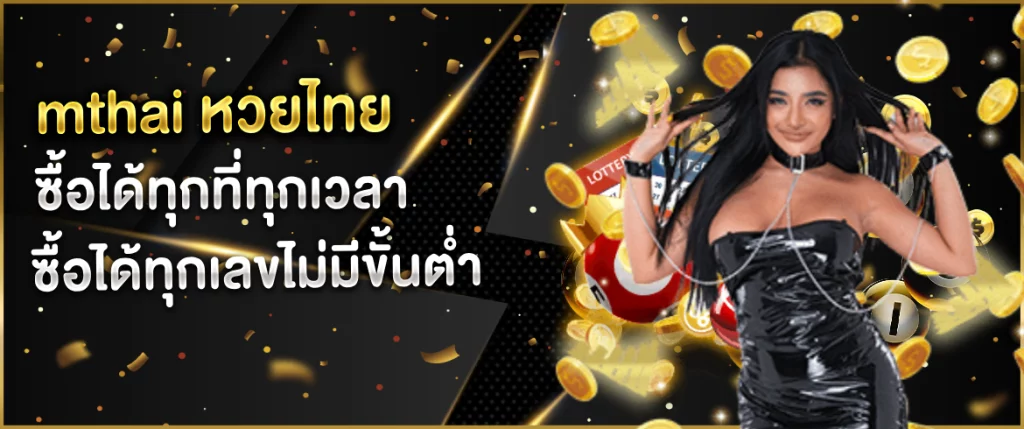 mthai หวยไทย