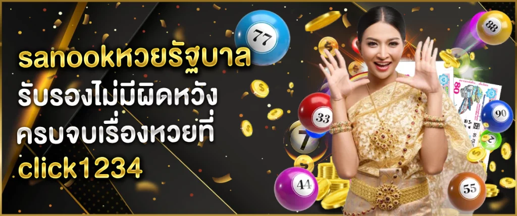 sanookหวยรัฐบาล