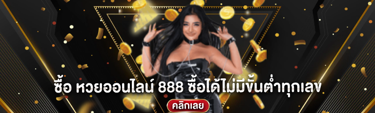 ซื้อ หวยออนไลน์ 888