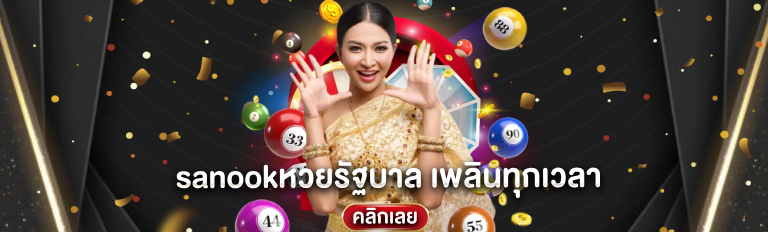 sanookหวยรัฐบาล