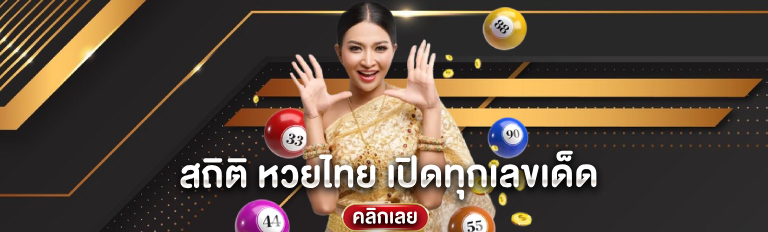 สถิติ หวยไทย