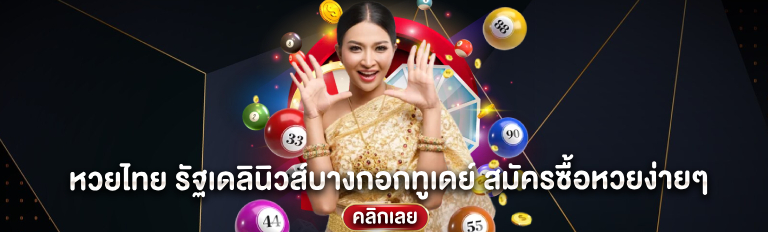 หวยไทย100 เครดิตฟรี