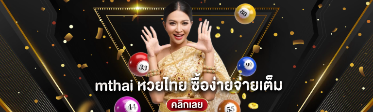 mthai หวยไทย