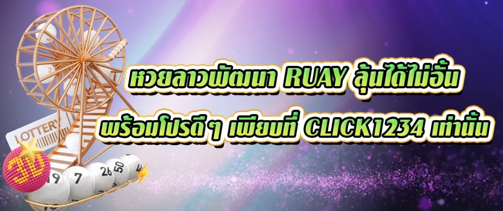 หวยลาวพัฒนา ruay