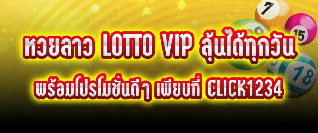 หวยลาว lotto vip