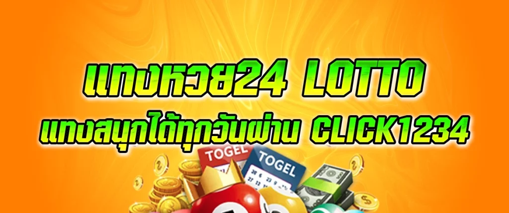 แทงหวย24 lotto