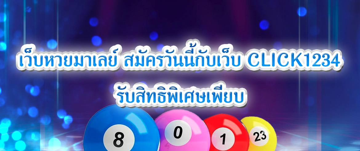 เว็บหวยมาเลย์