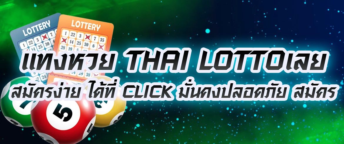 แทงหวย thai lotto