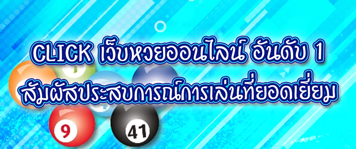 เว็บหวยออนไลน์ อันดับ 1