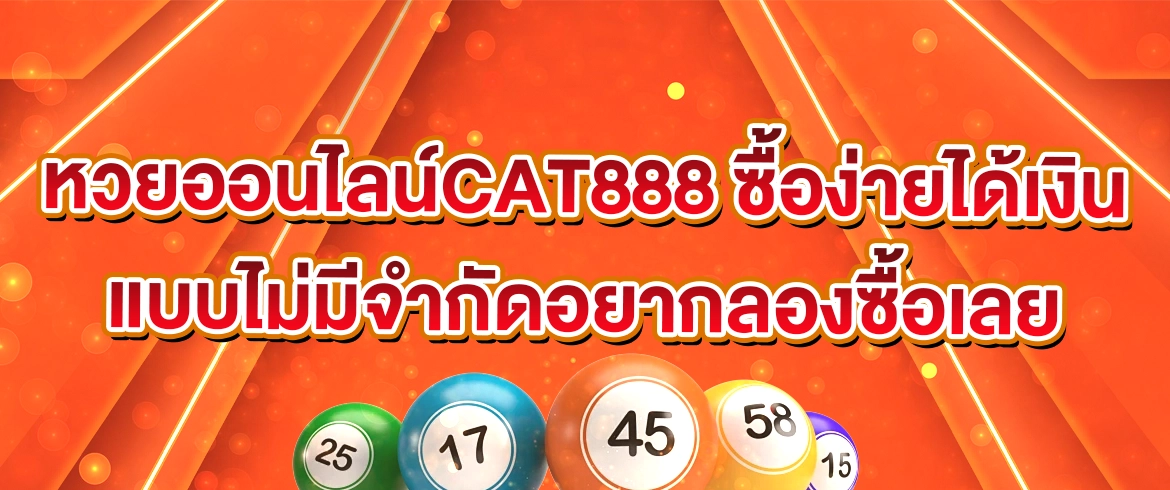 หวยออนไลน์cat888