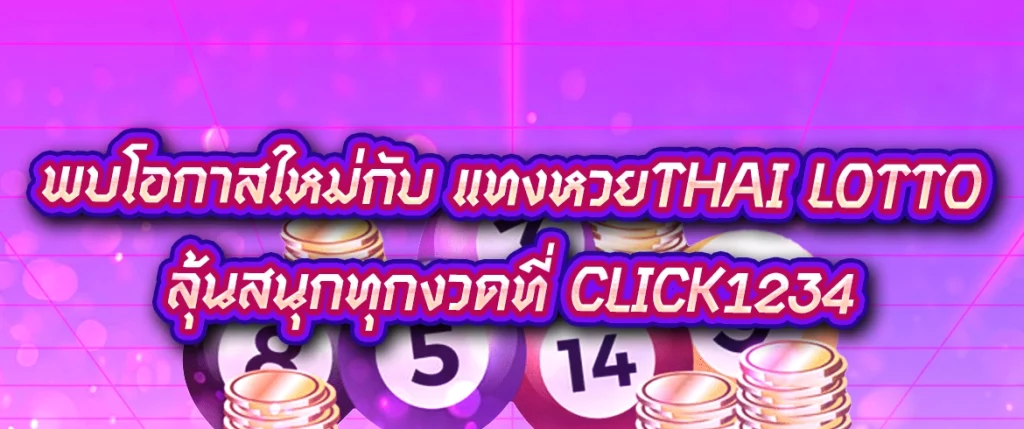 แทงหวยthai lotto