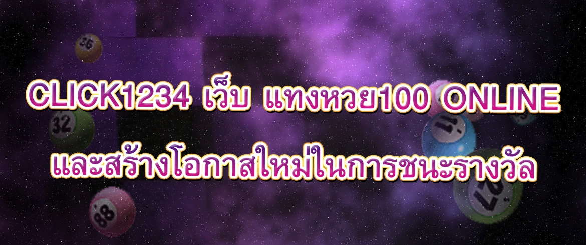 แทงหวย100 online