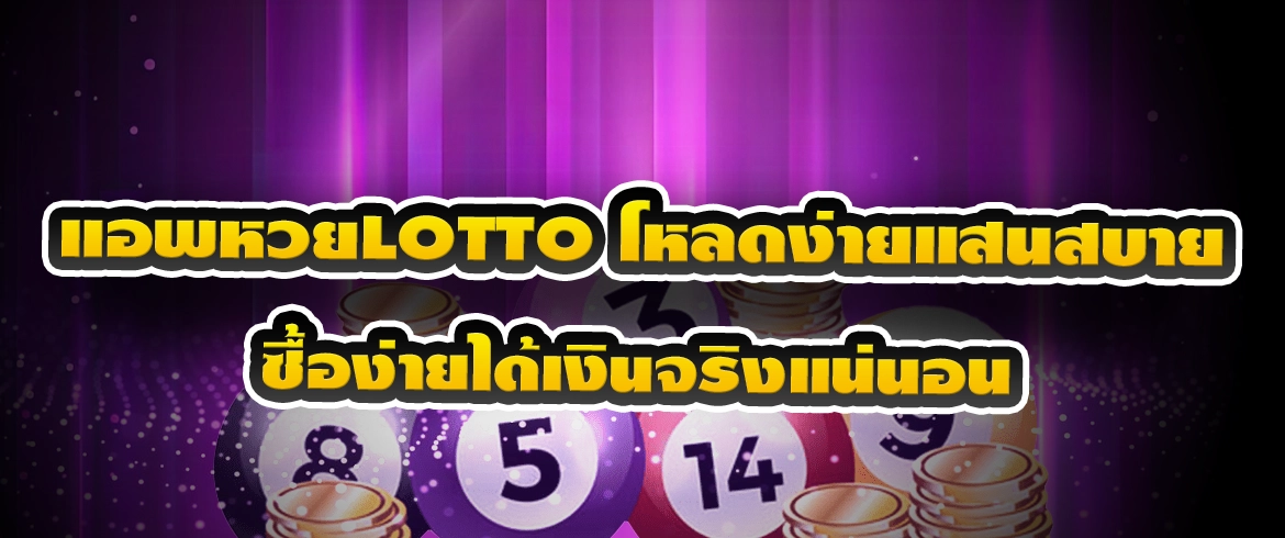 แอพหวยlotto