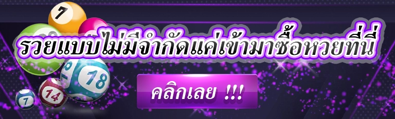 หวยงวดนี้ เลขเด็ด