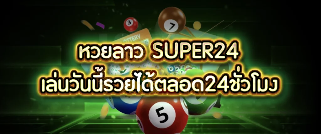 หวยลาว super24