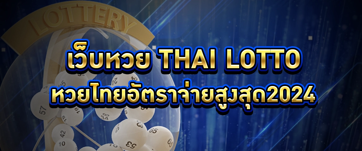 เว็บหวย thai lotto