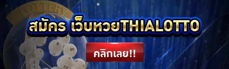 เว็บหวย thai lotto