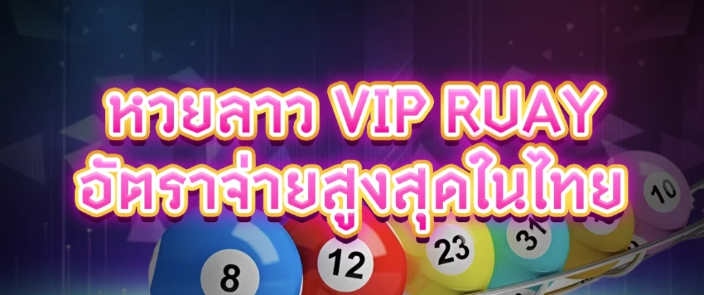 หวยลาว vip ruay