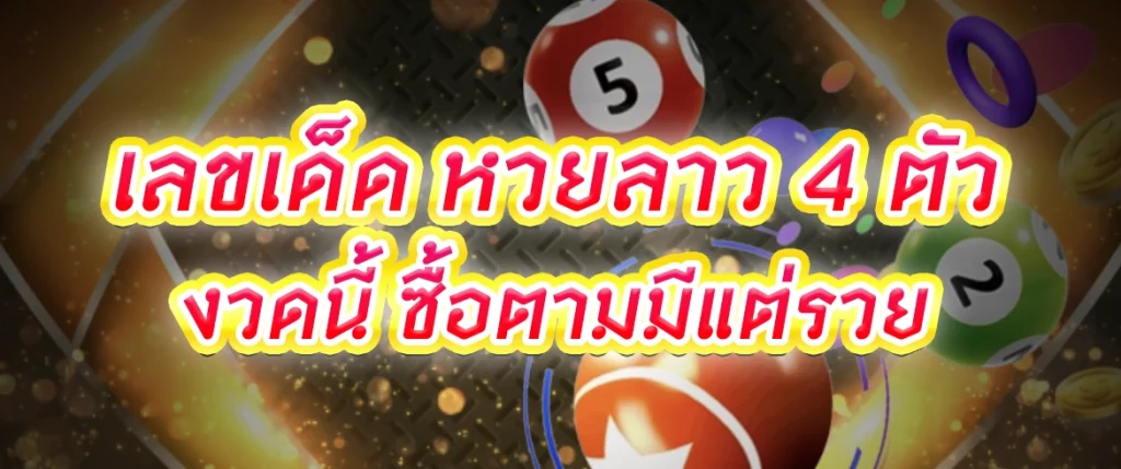 เลขเด็ด หวยลาว 4 ตัว งวดนี้