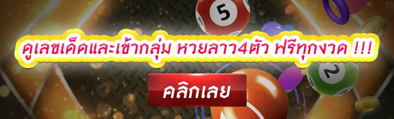 เลขเด็ด หวยลาว 4 ตัว งวดนี้